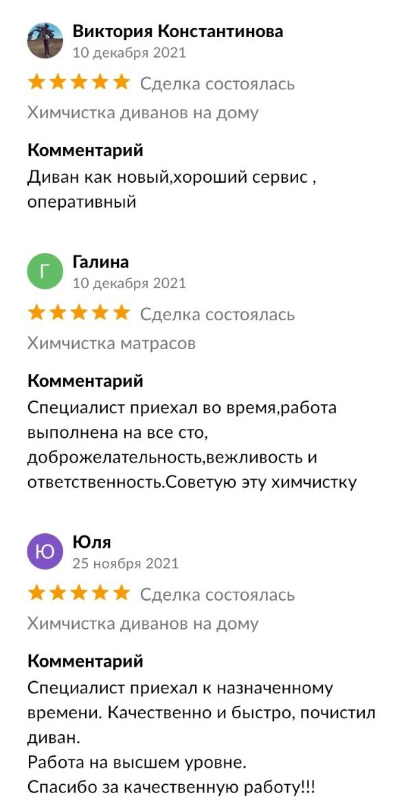 Клиент довольный услугой чистки дивана